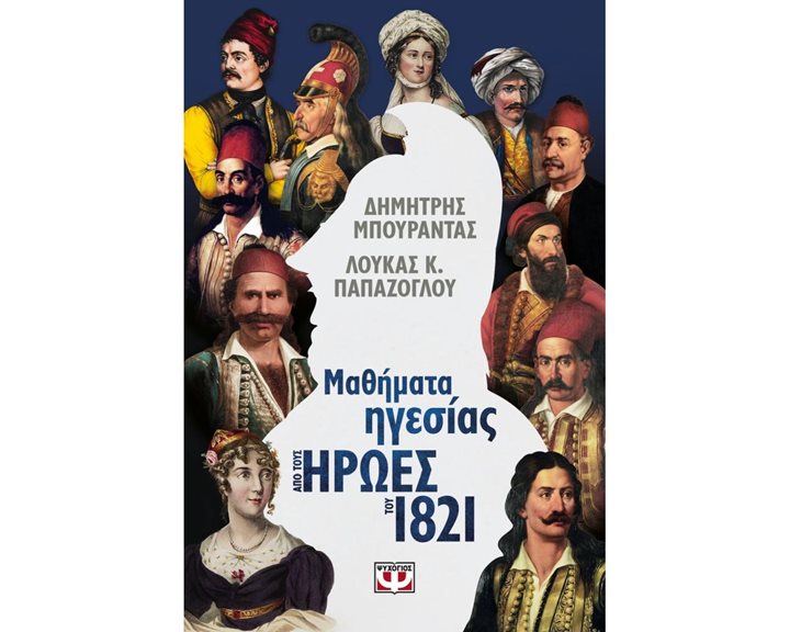 ΜΑΘΗΜΑΤΑ ΗΓΕΣΙΑΣ ΑΠΟ ΤΟΥΣ ΗΡΩΕΣ ΤΟΥ 1821