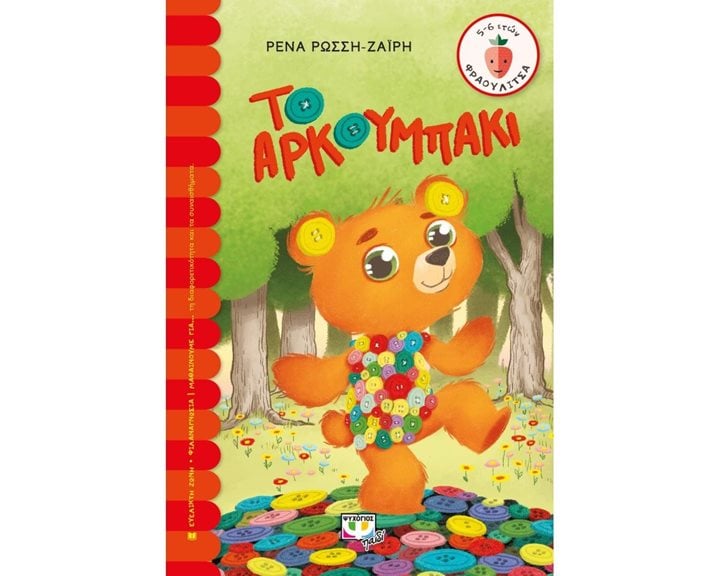 ΤΟ ΑΡΚΟΥΜΠΑΚΙ