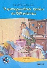Το χριστουγεννιάτικο τραπέζι του Βιβλιοπόντικα (Σειρά: Βιβλιοπόντικας, βιβλίο 4) 06623