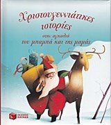 Χριστουγεννιάτικες ιστορίες στην αγκαλιά του μπαμπά και της μαμάς 10223