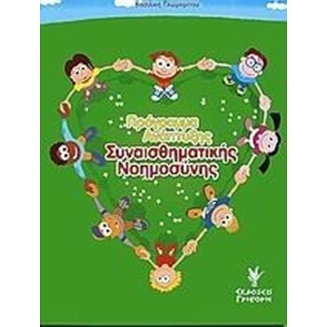 ΠΡΟΓΡΑΜΜΑ ΑΝΑΠΤΥΞΗΣ ΣΥΝΑΙΣΘΗΜΑΤΙΚΗΣ ΝΟΗΜΟΣΥΝΗΣ
