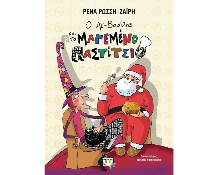 Ο ΑΪ-ΒΑΣΙΛΗΣ ΚΑΙ ΤΟ ΜΑΓΕΜΕΝΟ ΠΑΣΤΙΤΣΙΟ - ΣΚΛΗΡΟΔΕΤΗ ΕΚΔΟΣΗ