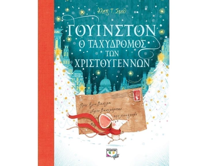 ΓΟΥΙΝΣΤΟΝ, Ο ΤΑΧΥΔΡΟΜΟΣ ΤΩΝ ΧΡΙΣΤΟΥΓΕΝΝΩΝ