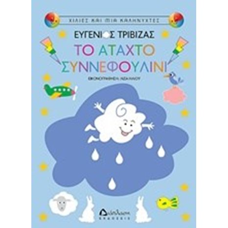 Το άταχτο συννεφουλίνι