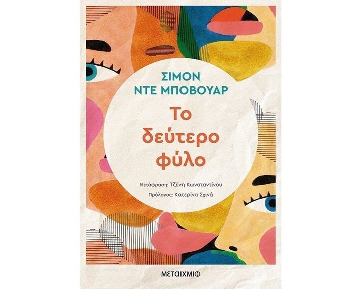 ΤΟ ΔΕΥΤΕΡΟ ΦΥΛΟ   82828