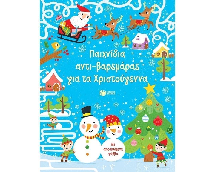 Παιχνίδια αντι-βαρεμάρας για τα Χριστούγεννα 13654