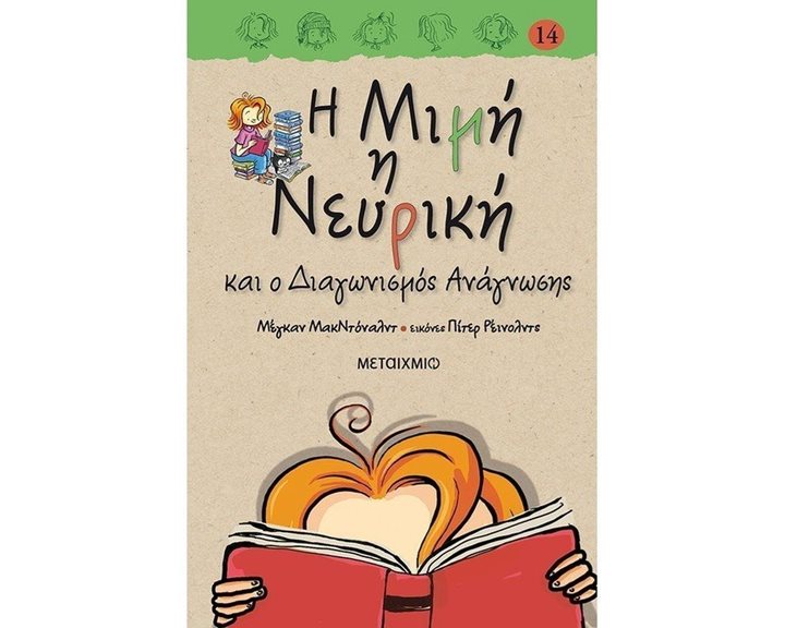 Η ΜΙΜΗ Η ΝΕΥΡΙΚΗ ΚΑΙ Ο ΔΙΑΓΩΝΙΣΜΟΣ ΑΝΑΓΝΩΣΗΣ  82632