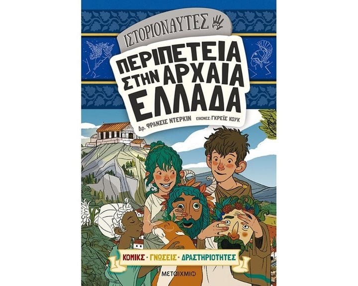 ΙΣΤΟΡΙΟΝΑΥΤΕΣ - ΠΕΡΙΠΕΤΕΙΑ ΣΤΗΝ ΑΡΧΑΙΑ ΕΛΛΑΔΑ   82750