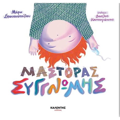 ΜΑΣΤΟΡΑΣ ΣΥΓΓΝΩΜΗΣ