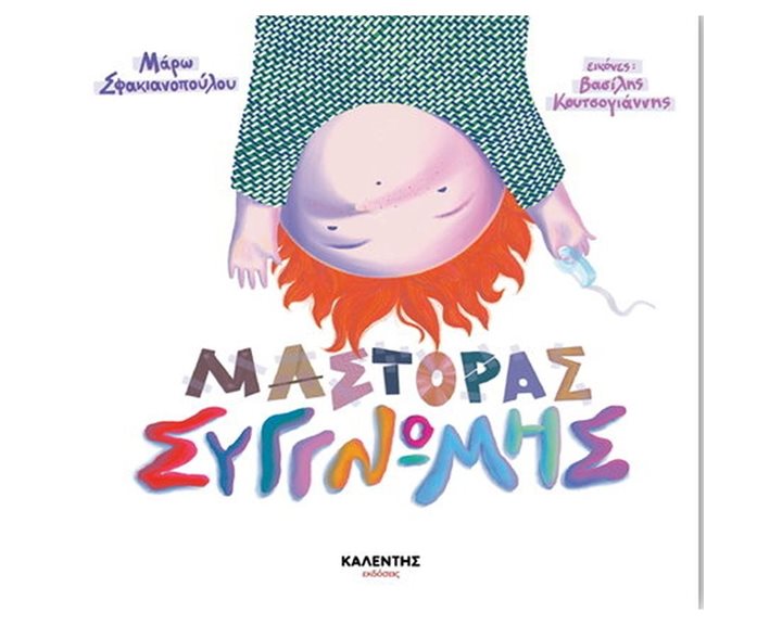 ΜΑΣΤΟΡΑΣ ΣΥΓΓΝΩΜΗΣ