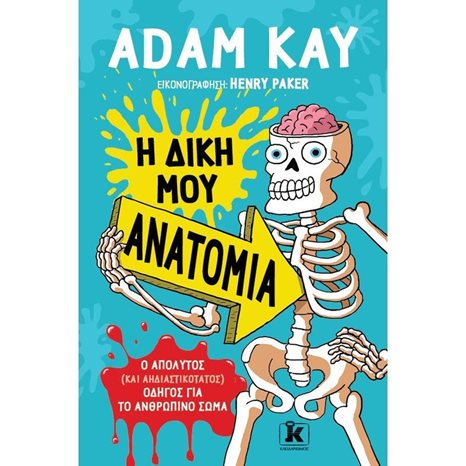Η ΔΙΚΗ ΜΟΥ ΑΝΑΤΟΜΙΑ Ο ΑΠΟΛΥΤΟΣ ΚΑΙ ΑΗΔΙΑΣΤΙΚΟΤΑΤΟΣ ΟΔΗΓΟΣ ΓΙΑ ΤΟ ΑΝΘΡΩΠΙΝΟ ΣΩΜΑ