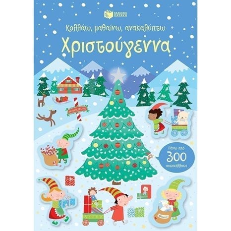 Χριστούγεννα (Σειρά: Κολλάω, μαθαίνω, ανακαλύπτω) 13574