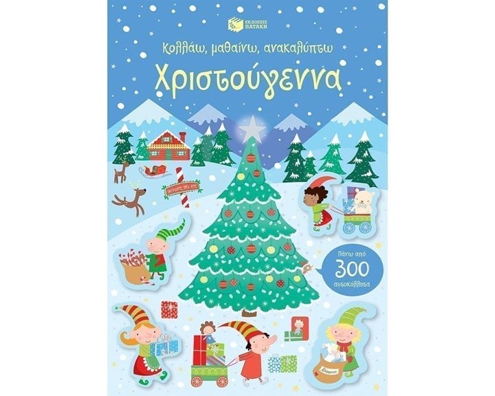 Χριστούγεννα (Σειρά: Κολλάω, μαθαίνω, ανακαλύπτω) 13574