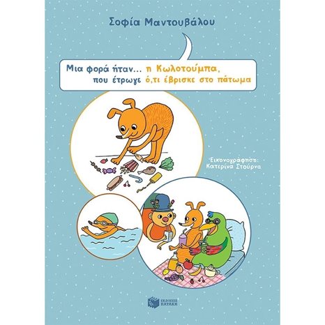 Μια φορά ήταν... η Κωλοτούμπα, που έτρωγε ό,τι έβρισκε στο πάτωμα 12619