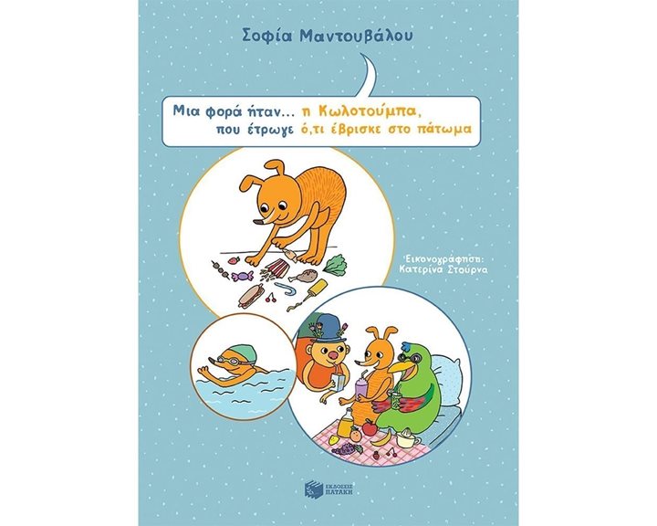 Μια φορά ήταν... η Κωλοτούμπα, που έτρωγε ό,τι έβρισκε στο πάτωμα 12619