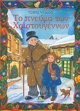 ΤΟ ΠΝΕΥΜΑ ΤΩΝ ΧΡΙΣΤΟΥΓΕΝΝΩΝ 22152