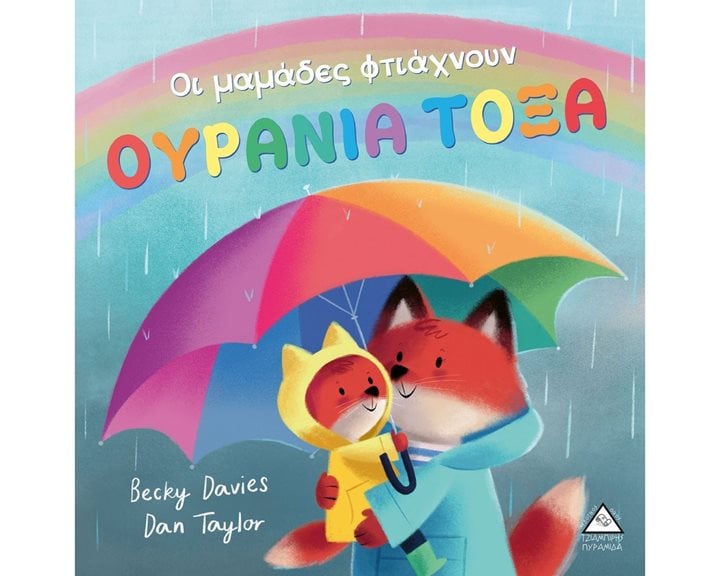ΟΙ ΜΑΜΑΔΕΣ ΦΤΙΑΧΝΟΥΝ ΟΥΡΑΝΙΑ ΤΟΞΑ