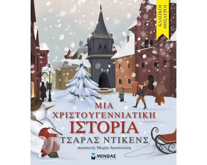 Μια χριστουγεννιάτικη ιστορία 14277