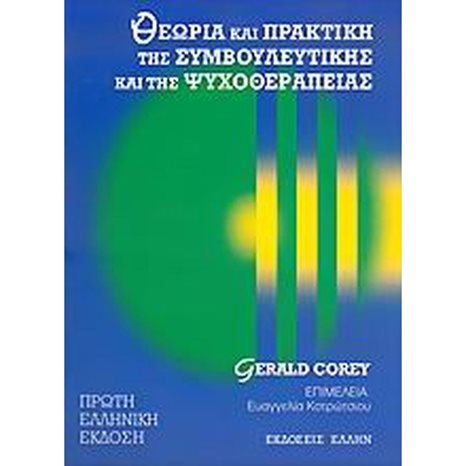 ΘΕΩΡΙΑ ΚΑΙ ΠΡΑΚΤΙΚΗ ΤΗΣ ΣΥΜΒΟΥΛΕΥΤΙΚΗΣ ΚΑΙ ΤΗΣ ΨΥΧΟΘΕΡΑΠΕΙΑΣ