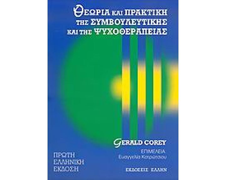 ΘΕΩΡΙΑ ΚΑΙ ΠΡΑΚΤΙΚΗ ΤΗΣ ΣΥΜΒΟΥΛΕΥΤΙΚΗΣ ΚΑΙ ΤΗΣ ΨΥΧΟΘΕΡΑΠΕΙΑΣ