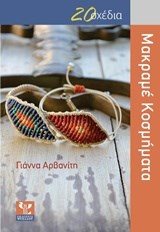 20 ΣΧΕΔΙΑ , ΜΑΚΡΑΜΕ ΚΟΣΜΗΜΑΤΑ