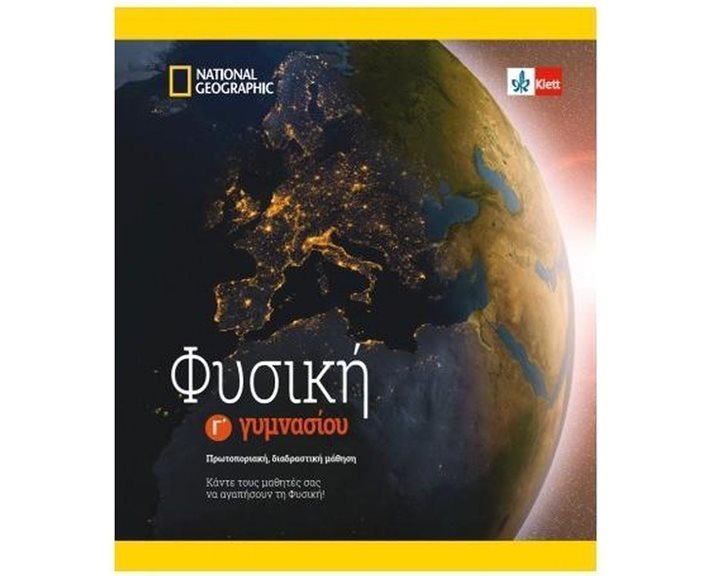 Φυσική Γ' Γυμνασίου βιβλίο μαθητή (+ ένθετο) + κωδικό πρόσβασης στην ψηφιακή έκδοση Klett Book-App για 12μηνη χρήση