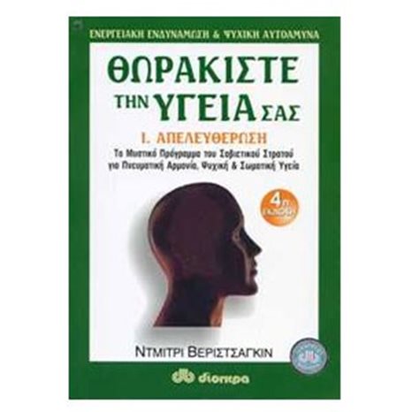 ΘΩΡΑΚΙΣΤΕ ΤΗΝ ΥΓΕΙΑ ΣΑΣ  I.ΑΠΕΛΕΥΘΕΡΩΣΗ