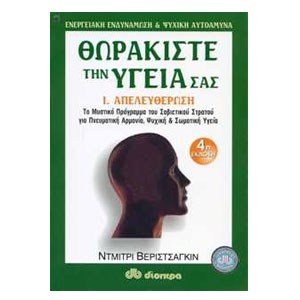 ΘΩΡΑΚΙΣΤΕ ΤΗΝ ΥΓΕΙΑ ΣΑΣ  I.ΑΠΕΛΕΥΘΕΡΩΣΗ
