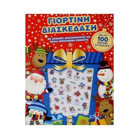 ΓΙΟΡΤΙΝΗ ΔΙΑΣΚΕΔΑΣΗ ΜΕ ΑΝΑΓΛΥΦΑ ΑΥΤΟΚΟΛΛΗΤΑ