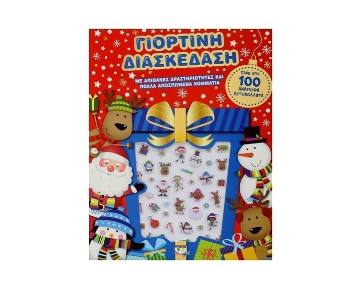 ΓΙΟΡΤΙΝΗ ΔΙΑΣΚΕΔΑΣΗ ΜΕ ΑΝΑΓΛΥΦΑ ΑΥΤΟΚΟΛΛΗΤΑ