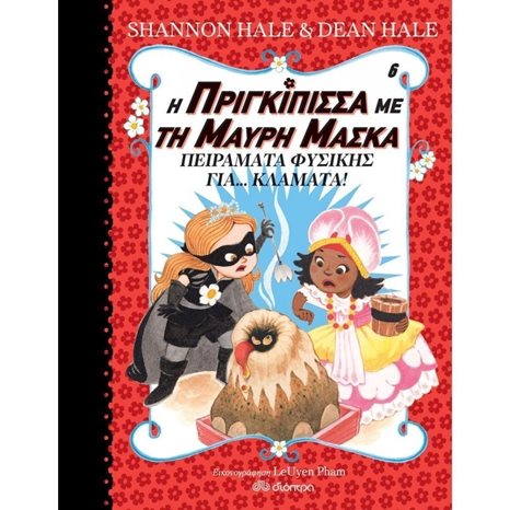 Η ΠΡΙΓΚΙΠΙΣΣΑ ΜΕ ΤΗ ΜΑΥΡΗ ΜΑΣΚΑ 6, ΠΕΙΡΑΜΑΤ ΦΥΣΙΚΗΣ ΓΙΑ... ΚΛΑΜΑΤΑ!