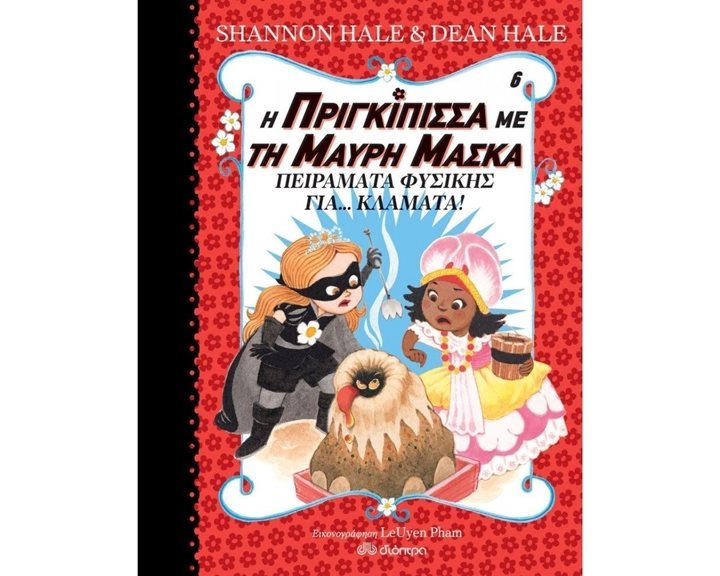 Η ΠΡΙΓΚΙΠΙΣΣΑ ΜΕ ΤΗ ΜΑΥΡΗ ΜΑΣΚΑ 6, ΠΕΙΡΑΜΑΤ ΦΥΣΙΚΗΣ ΓΙΑ... ΚΛΑΜΑΤΑ!