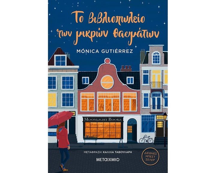 ΤΟ ΒΙΒΛΙΟΠΩΛΕΙΟ ΤΩΝ ΜΙΚΡΩΝ ΘΑΥΜΑΤΩΝ