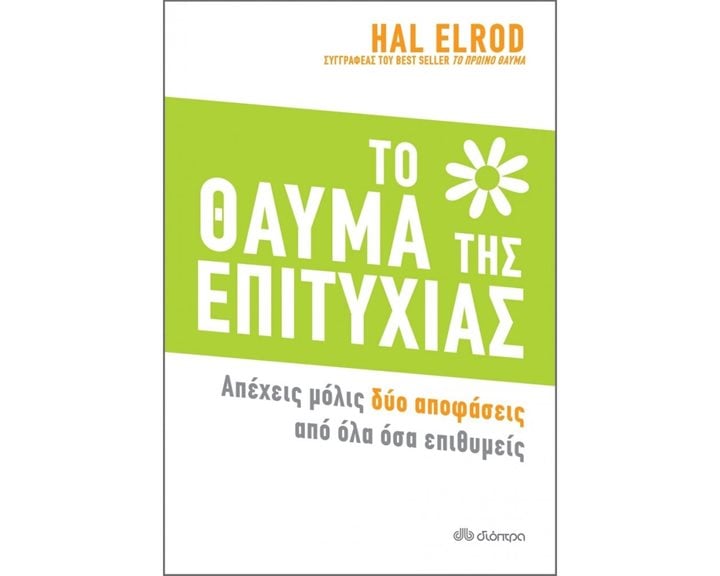 ΤΟ ΘΑΥΜΑ ΤΗΣ ΕΠΙΤΥΧΙΑΣ