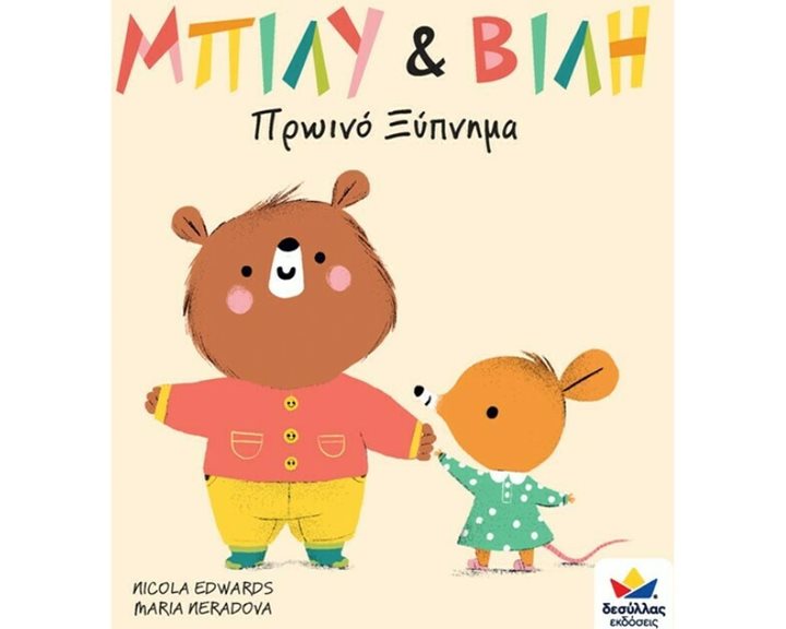 ΜΠΙΛΥ ΚΑΙ ΒΙΛΗ ΠΡΩΙΝΟ ΞΥΠΝΗΜΑ , 701006
