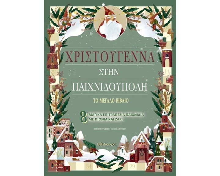 ΧΡΙΣΤΟΥΓΕΝΝΑ ΣΤΗΝ ΠΑΙΧΝΙΔΟΥΠΟΛΗ