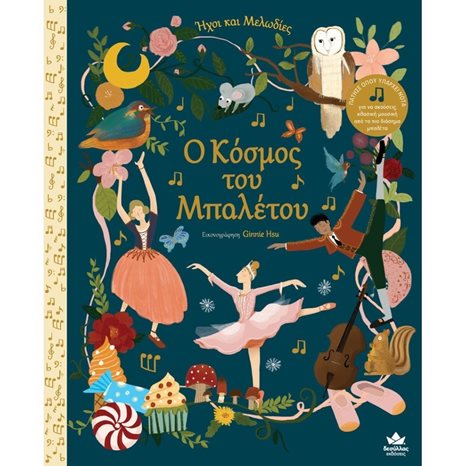 Ο ΚΟΣΜΟΣ ΤΟΥ ΜΠΑΛΕΤΟΥ , ΗΧΟΙ ΚΑΙ ΜΕΛΩΔΙΕΣ 705000