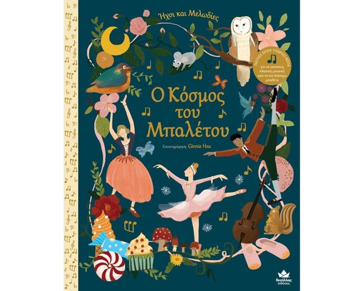 Ο ΚΟΣΜΟΣ ΤΟΥ ΜΠΑΛΕΤΟΥ , ΗΧΟΙ ΚΑΙ ΜΕΛΩΔΙΕΣ 705000