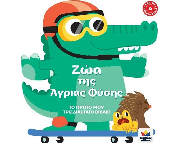 ΤΟ ΠΡΩΤΟ ΜΟΥ ΤΡΙΣΔΙΑΣΤΑΤΟ ΒΙΒΛΙΟ: ΖΩΑ ΤΗΣ ΑΓΡΙΑΣ ΦΥΣΗΣ 713006