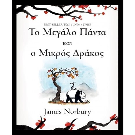 ΤΟ ΜΕΓΑΛΟ ΠΑΝΤΑ ΚΑΙ Ο ΜΙΚΡΟΣ ΔΡΑΚΟΣ