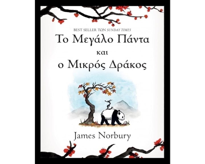 ΤΟ ΜΕΓΑΛΟ ΠΑΝΤΑ ΚΑΙ Ο ΜΙΚΡΟΣ ΔΡΑΚΟΣ