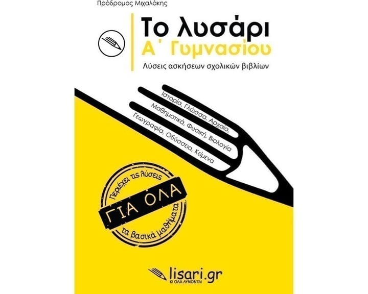 ΤΟ ΛΥΣΑΡΙ. Α' ΓΥΜΝΑΣΙΟΥ ΛΥΣΕΙΣ ΤΩΝ ΑΣΚΗΣΕΩΝ ΤΩΝ ΣΧΟΛΙΚΩΝ ΒΙΒΛΙΩΝ