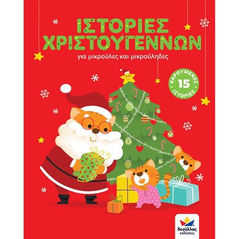 ΙΣΤΟΡΙΕΣ ΧΡΙΣΤΟΥΓΕΝΝΩΝ ΓΙΑ ΜΙΚΡΟΥΛΕΣ ΚΑΙ ΜΙΚΡΟΥΛΗΔΕΣ , 717001