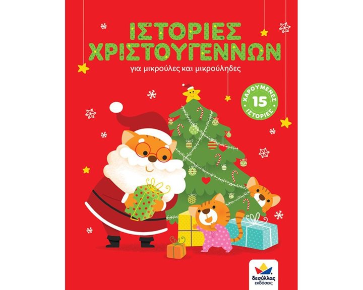 ΙΣΤΟΡΙΕΣ ΧΡΙΣΤΟΥΓΕΝΝΩΝ ΓΙΑ ΜΙΚΡΟΥΛΕΣ ΚΑΙ ΜΙΚΡΟΥΛΗΔΕΣ , 717001