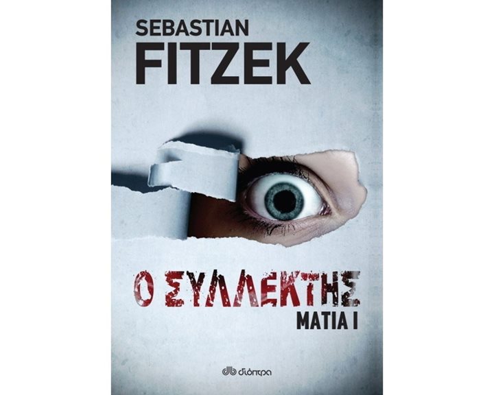 Ο ΣΥΛΛΕΚΤΗΣ ΜΑΤΙΑ Ι