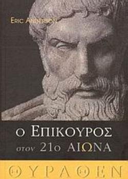 Ο ΕΠΙΚΟΥΡΟΣ ΣΤΟΝ 21ο ΑΙΩΝΑ