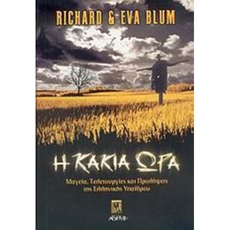 Η ΚΑΚΙΑ ΩΡΑ