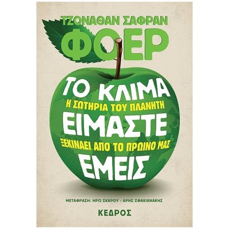ΤΟ ΚΛΙΜΑ ΕΙΜΑΣΤΕ ΕΜΕΙΣ -  ΣΩΤΗΡΙΑ ΤΟΥ ΠΛΑΝΗΤΗ ΞΕΚΙΝΑΕΙ ΑΠΟ ΤΟ ΠΡΩΙΝΟ ΜΑΣ  4 Τ47 6050
