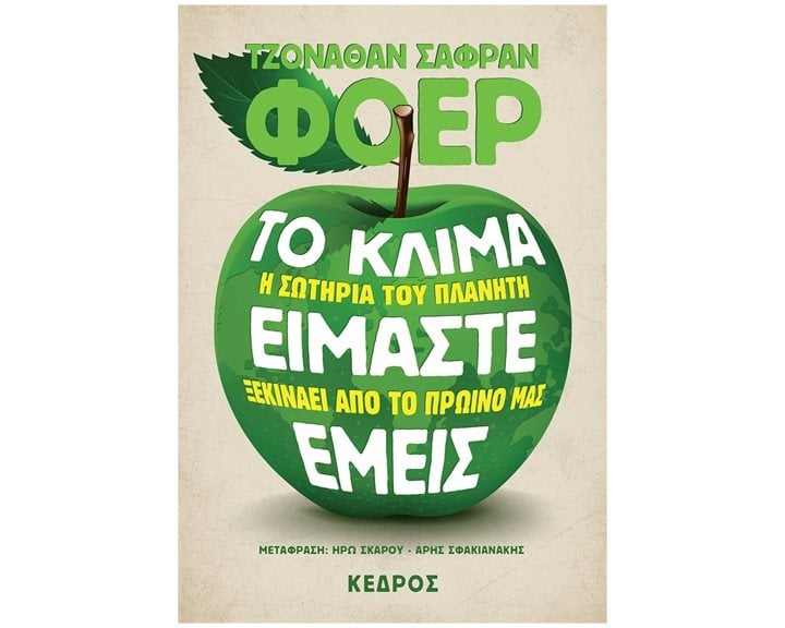 ΤΟ ΚΛΙΜΑ ΕΙΜΑΣΤΕ ΕΜΕΙΣ -  ΣΩΤΗΡΙΑ ΤΟΥ ΠΛΑΝΗΤΗ ΞΕΚΙΝΑΕΙ ΑΠΟ ΤΟ ΠΡΩΙΝΟ ΜΑΣ  4 Τ47 6050