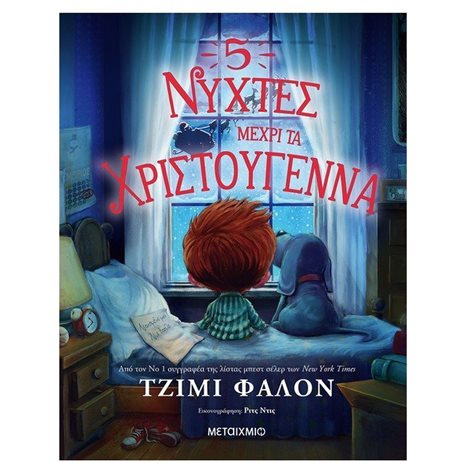 5 ΝΥΧΤΕΣ ΜΕΧΡΙ ΤΑ ΧΡΙΣΤΟΥΓΕΝΝΑ , 82790